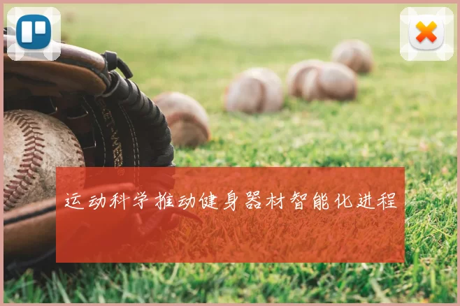 运动科学推动健身器材智能化进程