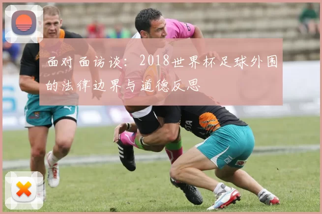 面对面访谈:2018世界杯足球外围的法律边界与道德反思