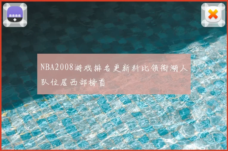 NBA2008游戏排名更新科比领衔湖人队位居西部榜首