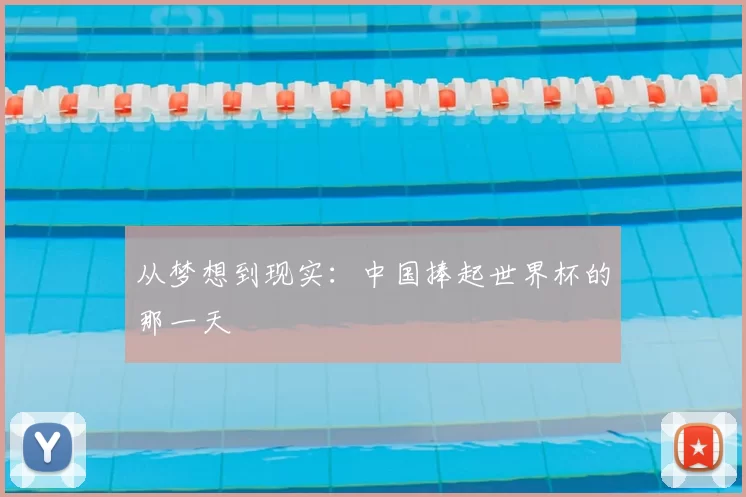 从梦想到现实：中国捧起世界杯的那一天
