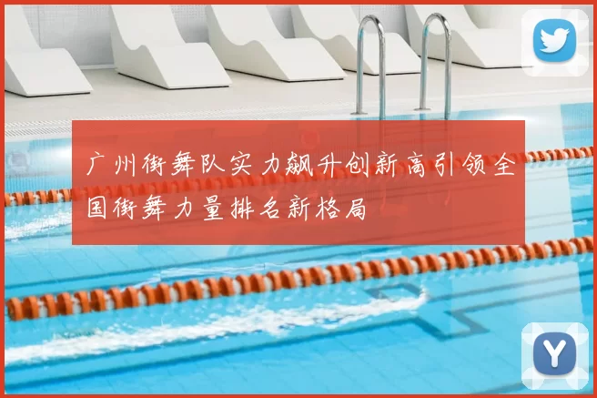 广州街舞队实力飙升创新高引领全国街舞力量排名新格局